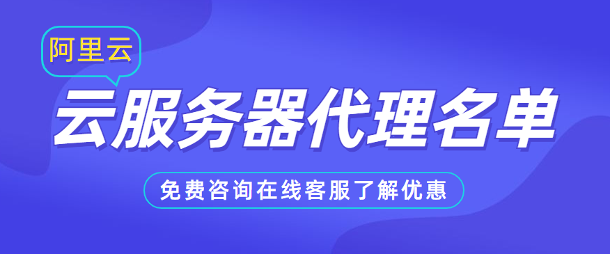 阿里服務(wù)與代理應(yīng)用 安全、高效連接的最佳實(shí)踐