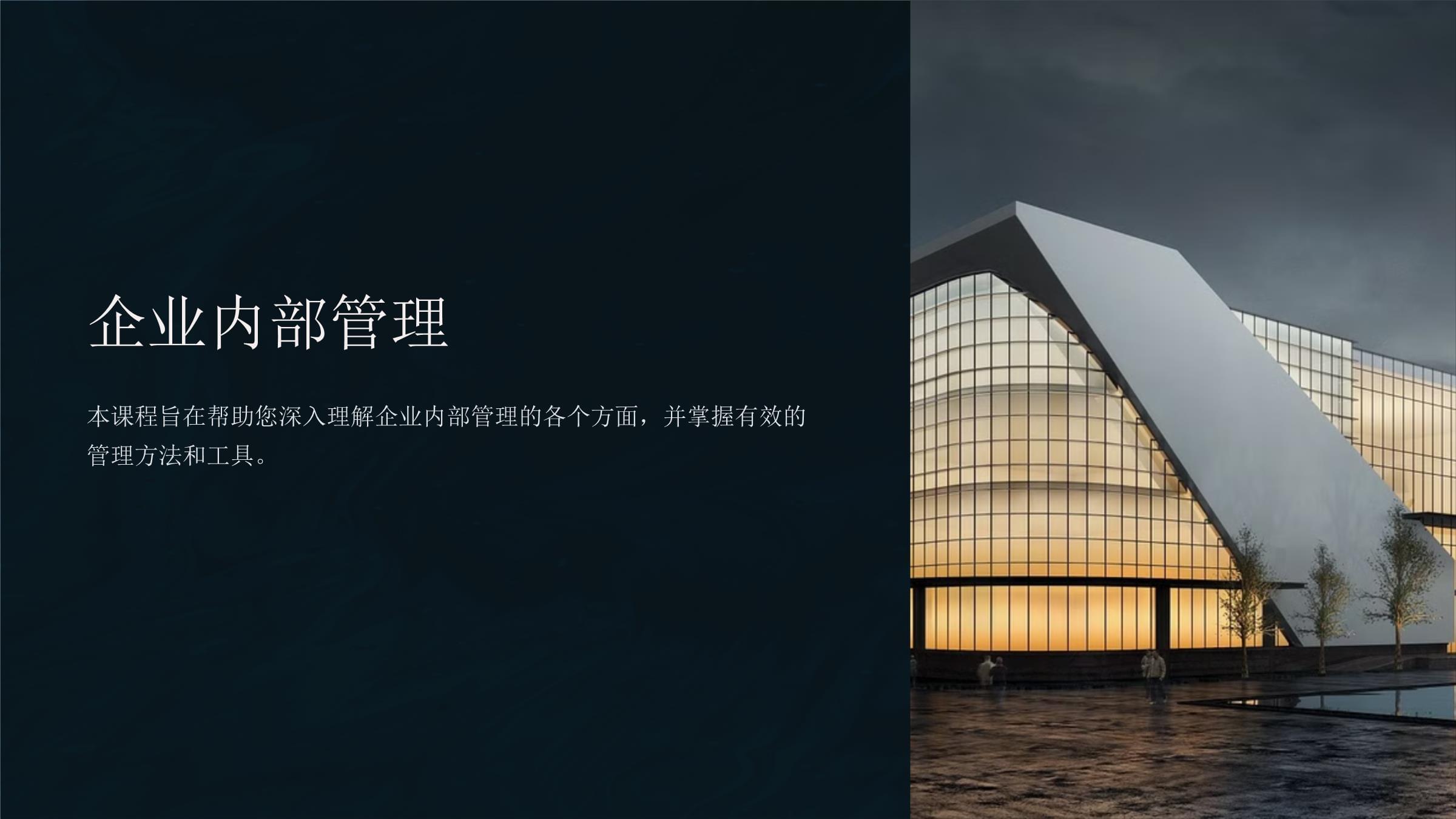 企業(yè)內(nèi)部管理 架構(gòu)、流程與策略的核心