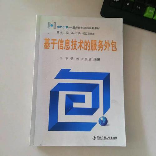 二手正版 基于信息技術的服務外包 李華 9787560530031