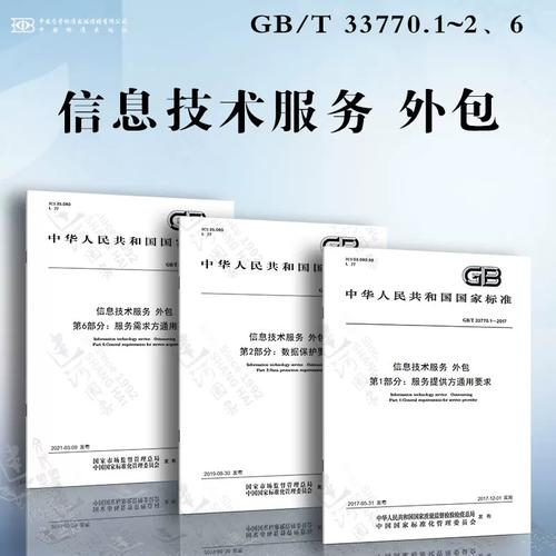 信息技術服務 外包gb/t 33770